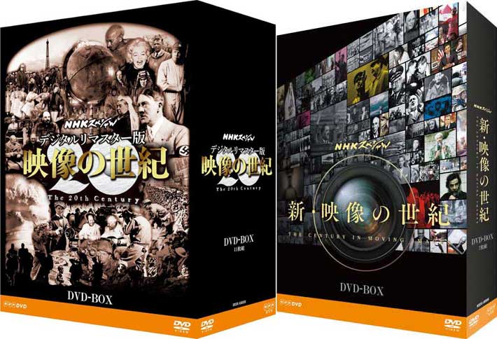 NHKスペシャル デジタルリマスター版 映像の世紀 DVD-BOX と 新・映像の世紀 D…...:cena2:10002398