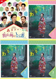 連続テレビ小説 あさが来た 完全版 DVD-BOX1+2+3 と スピンオフ　割れ鍋にとじ蓋　DVDのセット