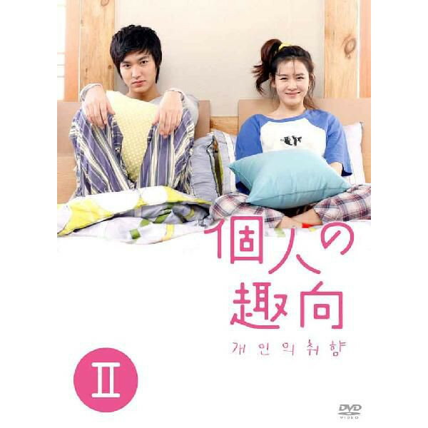 【20%OFF】送料無料 個人の趣向 DVD-BOX 2 [4枚組]20%OFF!!★送料無料