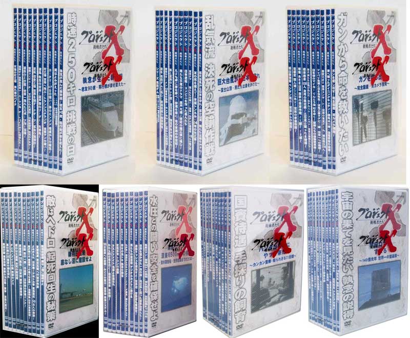 【送料無料】プロジェクトX 挑戦者たち DVD-BOX 1〜7のセット...:cena2:10001657