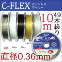 49本縒りC-FLEXステンレスワイヤー 0.36mm 10m巻【DM便対応】CENFILL 安心の日本製 ナイロンコートワイヤー