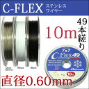 49本縒りC-FLEXステンレスワイヤー 0.60mm 10m巻【DM便対応】CENFILL 安心の日本製 ナイロンコートワイヤー