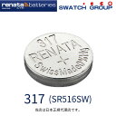 ゆうパケット対応 正規輸入品 スイス製 renata レナタ 317(SR516SW) 【当店はRENATAの正規代理店です】 でんち ボタン 時計電池 時計用電池 時計用 SR516SW