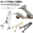 ゆうパケット送料無料 両つかみ式バネ棒外し ロレックス オメ...