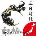 シルバーペンダント シルバーアクセサリー 和柄 龍 三日月 ...