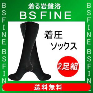 [BSFINE]着圧ソックス／お得な2足セット〔男女兼用〕“着る岩盤浴BSFine”