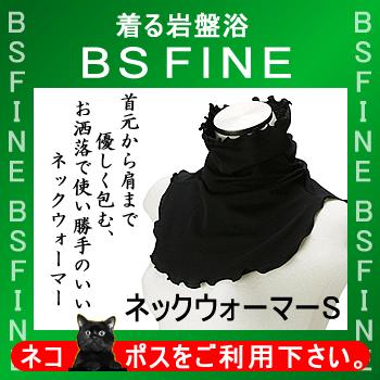 [BSFINE]ネックウォーマーS／1枚【ポイント10倍】“着る岩盤浴BSFine”“BS…...:centralmode:10000329