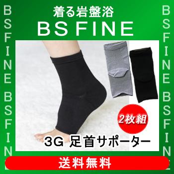 [BSFINE]3G 足首サポーター／お得な2枚組〔男女兼用〕“着る岩盤浴BSFine”