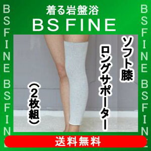 [BSFINE]ソフト膝ロングサポーター／お得な2枚組〔男女兼用〕“着る岩盤浴BSFine”