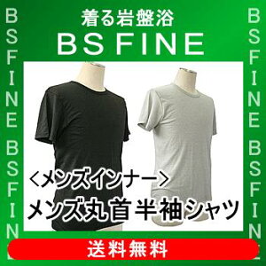 [BSFINE]メンズ丸首半袖シャツ【送料無料】“着る岩盤浴BSFine””