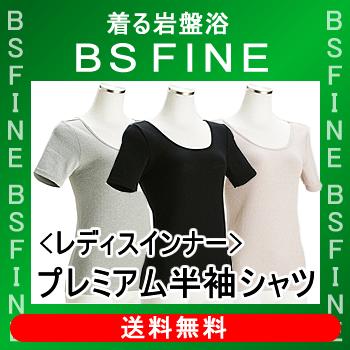 [BSFINE]レディスプレミアムインナー半袖シャツ【送料無料】“着る岩盤浴BSFine”