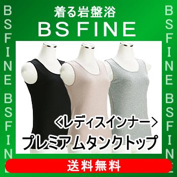 [BSFINE]レディスプレミアムインナータンクトップ【送料無料】“着る岩盤浴BSFine”