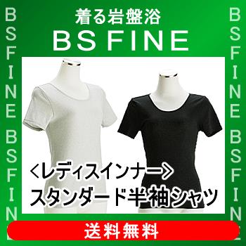 [BSFINE]レディススタンダードインナー半袖シャツ【送料無料】“着る岩盤浴BSFine”