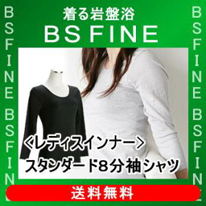 [BSFINE]レディススタンダードインナー8分袖シャツ【送料無料】“着る岩盤浴BSFine”