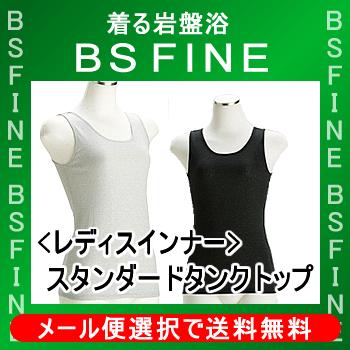 [BSFINE]レディススタンダードインナータンクトップ【送料無料】“着る岩盤浴BSFine”