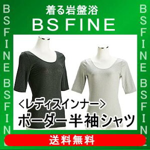 [BSFINE]レディスボーダー半袖シャツ【送料無料】“着る岩盤浴BSFine”