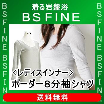 [BSFINE]レディスボーダー8分袖シャツ【送料無料】“着る岩盤浴BSFine”