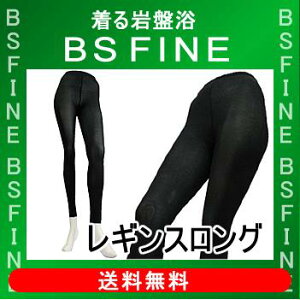 [BSFINE]レギンスロング／1枚“着る岩盤浴BSFine”※全体的に適度な締め付け感があります。