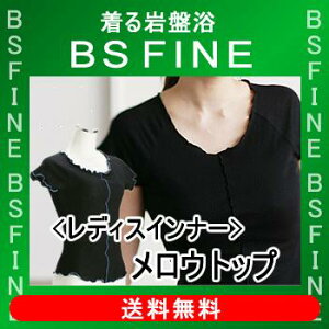 [BSFINE]レディスアウターメロウトップ【送料無料】“着る岩盤浴BSFine”