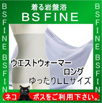 [BSFINE]ウエストウォーマーロングLL（男女兼用）（腹巻き）大柄な男性の方・締めつけ感が苦手な方 【ポイント10倍】“着る岩盤浴BSFine”