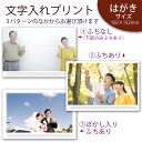 文字入れプリント KGサイズ はがきサイズ 集合写真など記念の写真におすすめ スマホやデジカメ画像から作れます