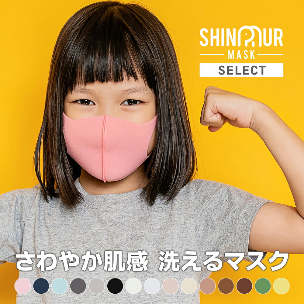 【クーポン利用でさらに12%OFF!】【 送料無料 】【個包装】SHINPUR MASK マスク 洗える 夏用 <strong>冷感マスク</strong> | 布マスク キッズ ラージ 送料無料 グレー UV メンズ レディース 血色 立体 カラー こども UVカット ひんやりマスク 接触冷感 立体 子供 大人 小さめ 3d 涼感 おしゃれ