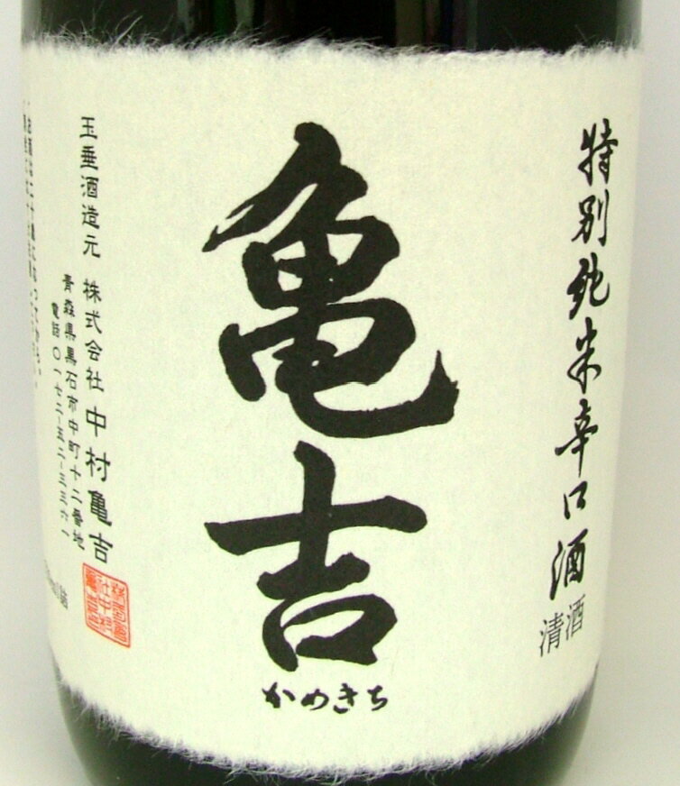 【青森の酒】亀吉　特別純米辛口酒　720mL