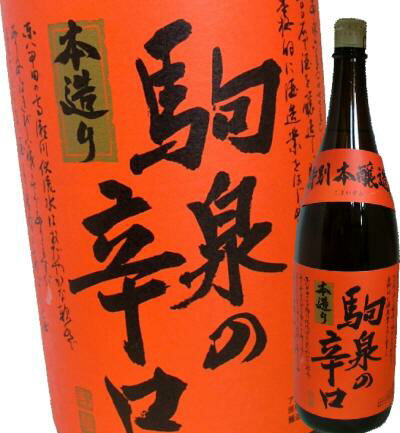 【青森の酒】駒泉　特別本醸造 辛口　赤ラベル　1.8L