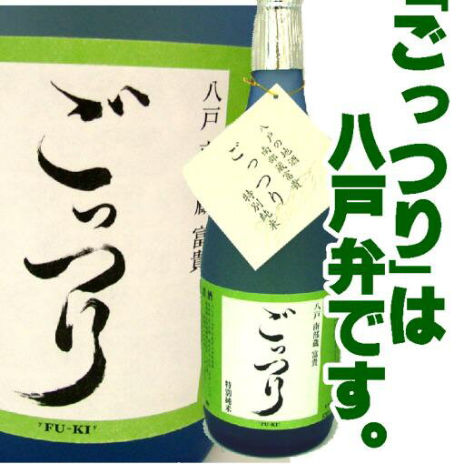 【青森の酒】南部蔵　富貴　特別純米　ごっつり　720mL