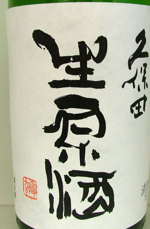 【クール便】【新潟の酒】【限定出荷】久保田 特別本醸造 生原酒 1800mL