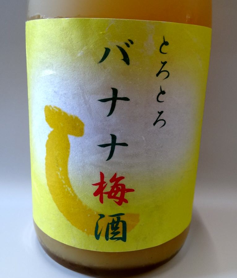 【ホワイトデー】【和リキュール】菊水酒造バナナ梅酒10°720mL