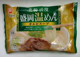 【盛岡冷麺】戸田久　盛岡温めん　カルビスープ2食入　×10個セット