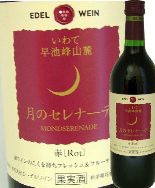 エーデル月のセレナーデ 赤 720mL【岩手のワイン】【東北のワイン】エーデルワイン花巻からおいしい甘口タイプのシリーズワイン、月のセレナーデ。