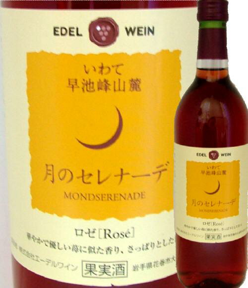 エーデル 月のセレナーデ　ロゼ　720mL【岩手のワイン】【東北のワイン】エーデルワイン花巻からおいしい甘口タイプのシリーズワイン、月のセレナーデ。