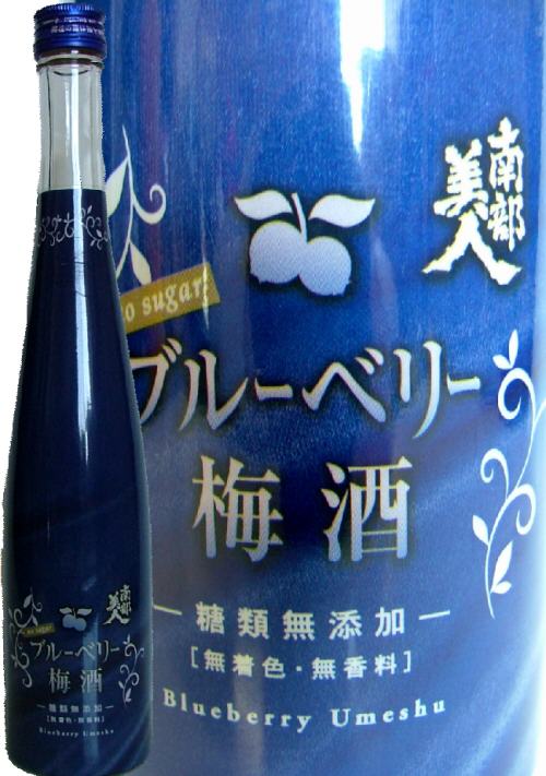 【岩手の酒】【東北の酒】南部美人ブルーベリー梅酒360mlブルーベリーの風味を生かした、やさしく上品なリキュール。