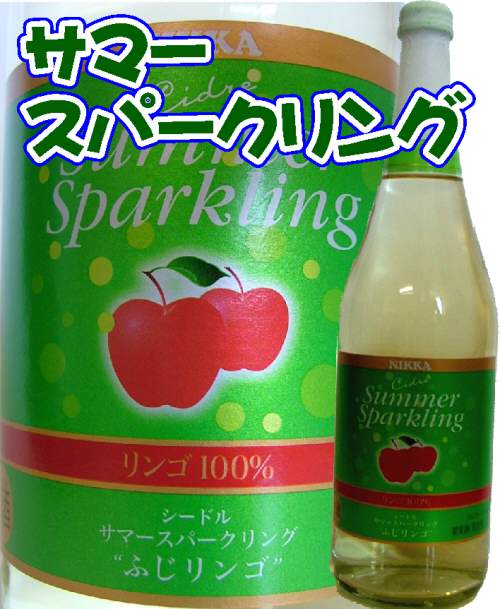 【夏限定醸造】ニッカ　シードルサマースパークリングふじ750ml夏にぴったりのキリっとした飲み口と、爽やかな酸味が特長のシードル！