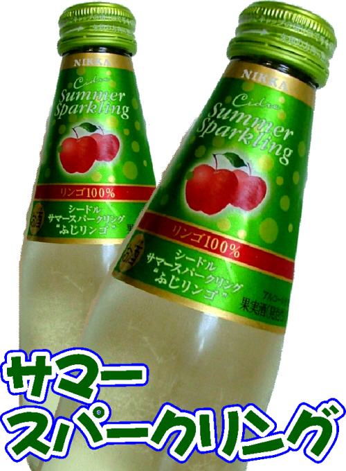 【夏限定醸造】ニッカ　シードルサマースパークリングふじ　200ml