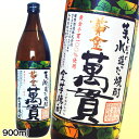 【芋焼酎】薩摩酒造黄金満貫 全量芋25度 900mL