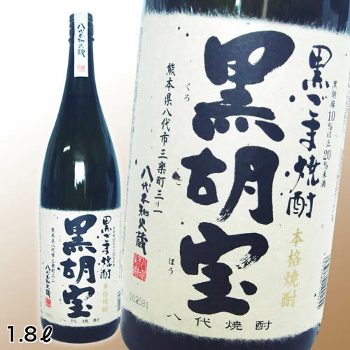 【黒ごま焼酎】黒胡宝25度　1．8L　...:cepdor:10002447