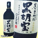 【黒ごま焼酎】黒胡宝25度 720mL