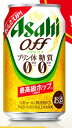 【第3のビール】アサヒオフ350mL缶1ケース24本