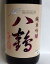 八鶴 純米吟醸 1.8L