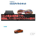 LA400Kコペン専用 イルミデイライトキット Ver1.0