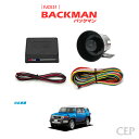 FJクルーザー専用 サウンドアンサーバックキット【BACKMAN】 Ver6.0