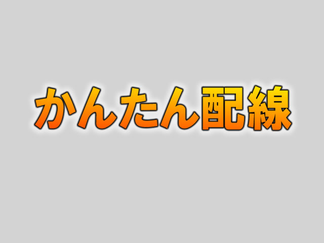 かんたん配線（電話サポート付き！）