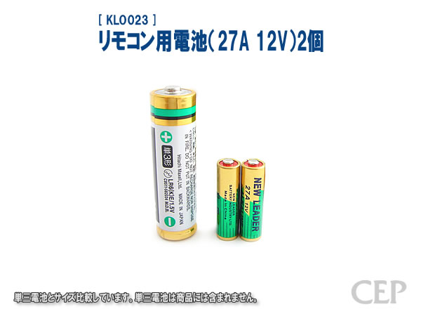 リモコン用電池2個　27A　12V