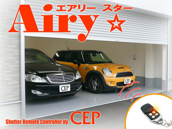 電動シャッターリモコン【AiryStar】 リモコン2個セット Ver1.3...:cepinc:10001090