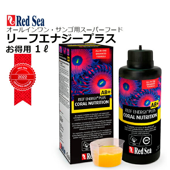 <strong>リーフエナジー</strong> プラス お得な 1リットル！レッドシー RedSea REEF ENERGY PLUSCORAL NUTRITION