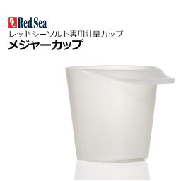 人工海水用 計量カップ レッドシー メジャーカップ