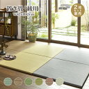 置き畳 い草 ユニット 82x82cm 2枚セット カラー畳 半畳 琉球畳 滑り止め付【綾川 82x82x2.5 全色 2枚セット 1枚当たり2,600円】代引き不可・メーカー直送品